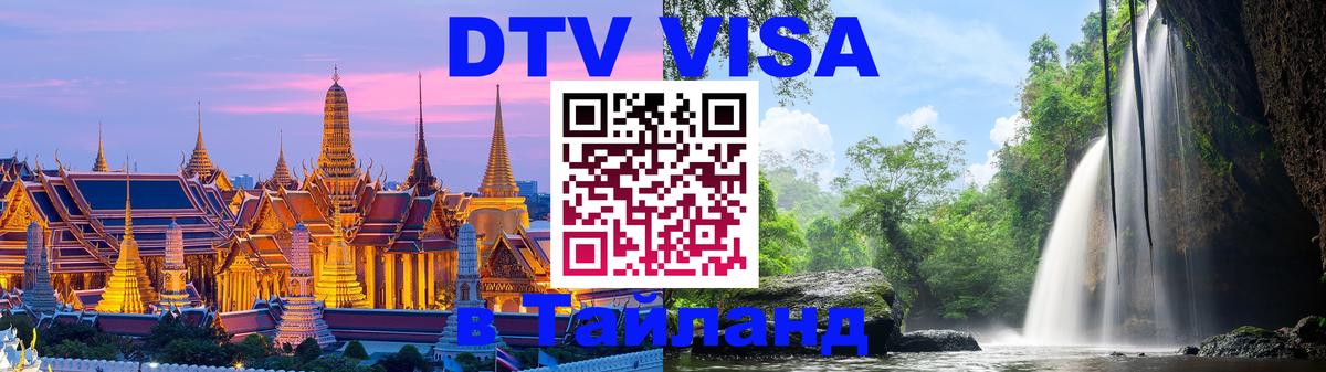 Visa в Таиланд 