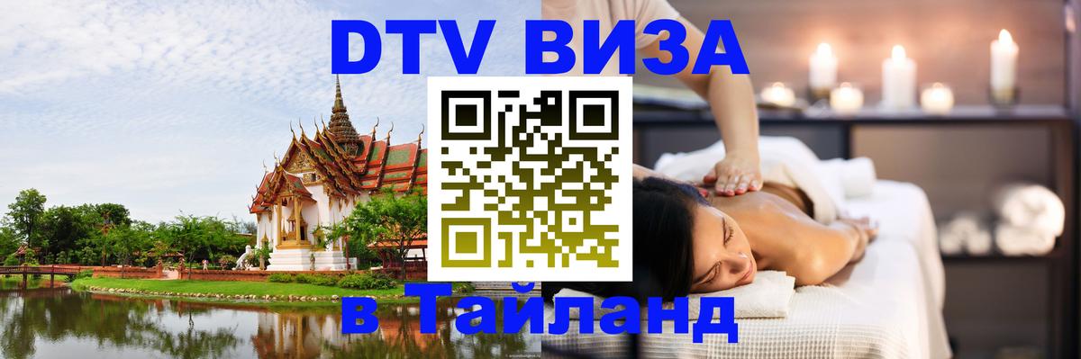 Visa ДТВ Тайланд помощь Сараево 