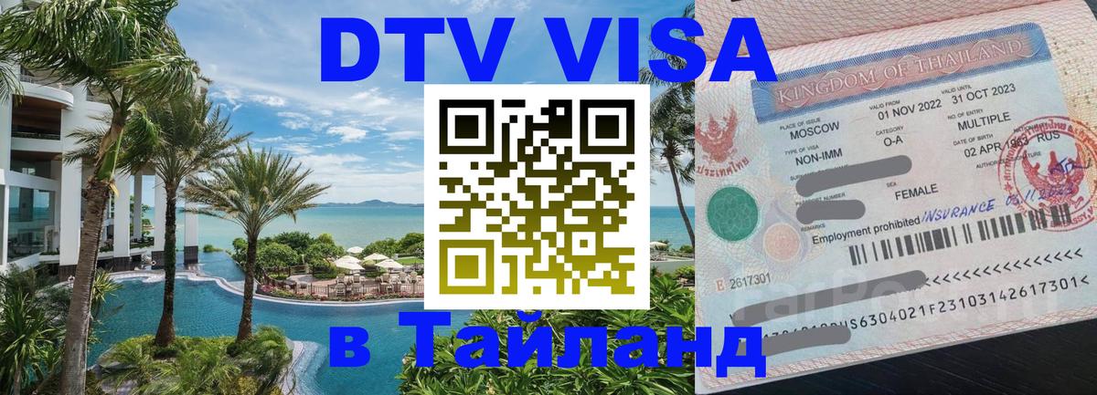 Цены на DTV визу в Таиланд — пакеты услуг, достаточно даже паспорта - Сараево 